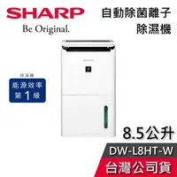 在飛比找有閑購物優惠-【梅雨季必備】SHARP 夏普 DW-L8HT-W 8.5公