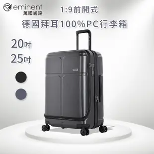 【eminent】萬國通路 KJ10系列 100%PC前開式行李箱/旅行箱/登機箱/可加大 20吋 25吋 1:9開