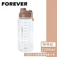 在飛比找環球Online優惠-【日本FOREVER】可提式大容量攜帶運動水壺2200ml 