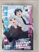 不會拿捏距離的阿波連同學(10)_水安里, 平川遊佐【T2／漫畫書_B7V】書寶二手書