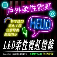 在飛比找樂天市場購物網優惠-LED戶外柔性霓虹燈條 DC12V 可彎曲折字 軟燈條 台灣