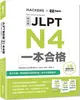 JLPT新日檢 N4一本合格（附單字句型記憶小冊音檔MP3＋模擬試題暨詳解4回）