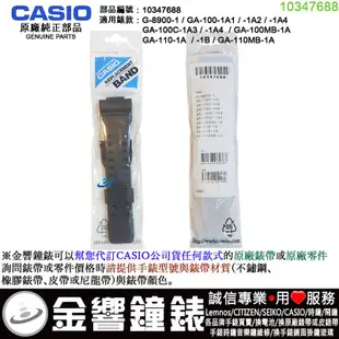 【金響鐘錶】預購,CASIO G-8900-1,GA-100-1A1,GA-100MB-1A,GA-110-1A用,錶帶