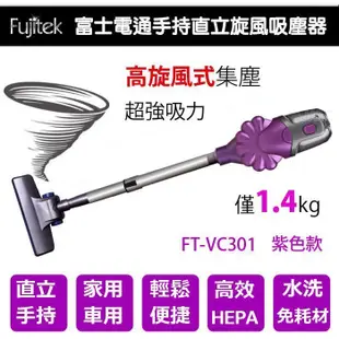 可超取~富士電通Fujitek (有線式)手持直立旋風吸塵器 FT-VC301 紫色 / 藍色 任選 再加贈 獨家配件