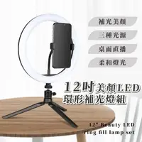 在飛比找momo購物網優惠-【專業打光】12吋美顏LED環形補光燈組(直播 腳架 自拍架