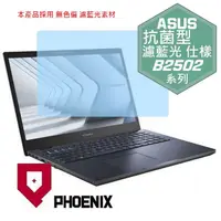 在飛比找PChome24h購物優惠-『PHOENIX』ASUS B2502 B2502C 系列 