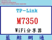 在飛比找Yahoo!奇摩拍賣優惠-【藍鯨】TP-LINK M7350 新世代行動通訊 4G L