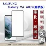 99免運 現貨 螢幕保護貼 三星 SAMSUNG GALAXY S24 ULTRA 解鎖版 - 2.5D滿版滿膠 彩框鋼化玻璃保護貼 9H 螢幕保護貼【愛瘋潮】