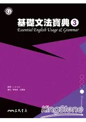在飛比找樂天市場購物網優惠-基礎文法寶典3 ESSENTIAL ENGLISH USAG