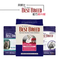 在飛比找蝦皮商城優惠-貝斯比BEST BREED 天然珍饌/低敏無穀 寵物飼料 貓