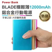 在飛比找樂天市場購物網優惠-【最高22%回饋】BLADE超薄12000mAh 鋁合金聚合