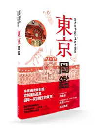 在飛比找TAAZE讀冊生活優惠-放大鏡下的日本城市慢旅 東京圖鑑：圖解日本名勝與文化，剖析建