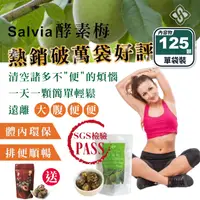 在飛比找生活市集優惠-【Salvia 】超順暢活性乳酸酵素梅125g 幫助消化/去