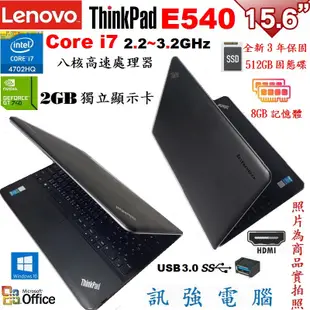 聯想 ThinkPad E540 Core i7八核筆電、全新512GB固態硬碟、8G記憶體、獨立2G顯卡、DVD燒錄機