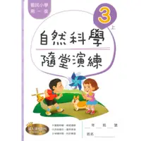 在飛比找蝦皮商城優惠-南一國小隨堂演練自然3上