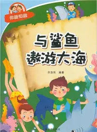 在飛比找三民網路書店優惠-與鯊魚遨遊大海（簡體書）