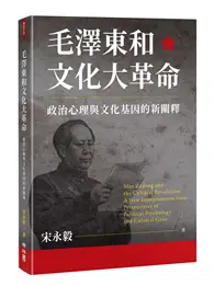 在飛比找TAAZE讀冊生活優惠-毛澤東和文化大革命：政治心理與文化基因的新闡釋