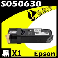 在飛比找PChome24h購物優惠-EPSON C2900/S050630 黑 相容彩色碳粉匣 