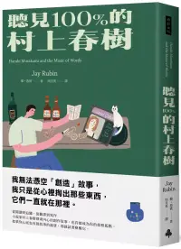 在飛比找博客來優惠-聽見100%的村上春樹