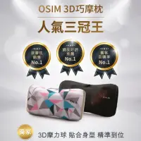 在飛比找momo購物網優惠-【OSIM】3D巧摩枕OS-288/OS-268(按摩枕/肩