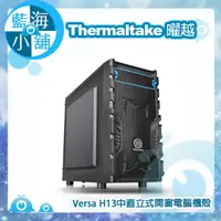 在飛比找蝦皮購物優惠-【藍海小舖】Thermaltake 曜越 Versa H13