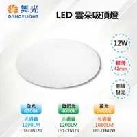 在飛比找PChome24h購物優惠-※2入※【舞光-LED】LED 12W單色雲朵吸頂燈 輕薄4