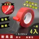 【Reddot 紅點生活】美國熱銷耐重無痕雙面膠1.8x200cm(4入/組)