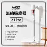 在飛比找PChome24h購物優惠-米家無線吸塵器2Lite 大吸力 無線吸塵器 手持吸塵器