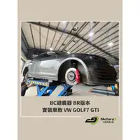 在飛比找蝦皮購物優惠-【九號汽車】BC避震器 BR版本 VW GOLF7 GTI