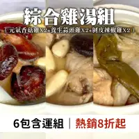 在飛比找台灣好農優惠-(6包含運組)【三國食堂】綜合雞湯組（元氣香菇雞*2+養生蒜