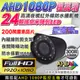 監視器 AHD 1080P 300萬畫素 2MP 夜視紅外線攝影機 防水 24顆微奈米陣列燈 防剪支架