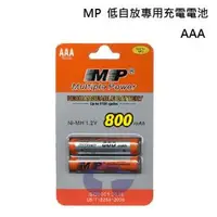 在飛比找森森購物網優惠-MP 4號AAA鎳氫充電電池 適用數位式無線電話 (相容於H