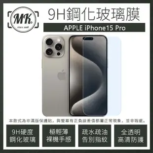 【MK馬克】APPLE iPhone15 Pro 6.1吋 高清防爆透明非滿版鋼化保護貼