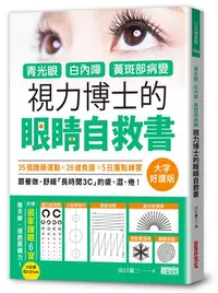 在飛比找iRead灰熊愛讀書優惠-青光眼、白內障、黃斑部病變，視力博士的眼睛自救書【大字好讀版