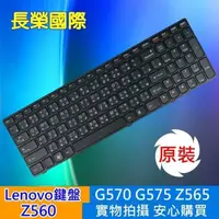 在飛比找松果購物優惠-LENOVO 全新 繁體中文 鍵盤 Z560 G570 G5