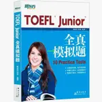 正版有貨&TOEFL JUNIOR全真模擬題 小托福 10 PRACTICE TEST 楊彥 書籍