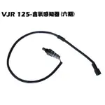 VJR 125-含氧感知器【正原廠零件、SE24AF、SE24AG、SE24AH、光陽品牌NOODOE、O2】