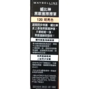 MAYBELLINE媚比琳 黑眼圈擦擦筆