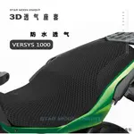 KAWASAKI重機配件川崎VERSYS 1000機車坐墊套包郵座椅保護罩3D網加厚透氣座套