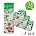 【名池茶業】阿里山國際禮品清新逸香青茶春茶葉150GX10包(共2.5斤)