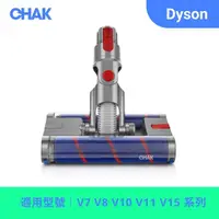 在飛比找momo購物網優惠-【CHAK恰可】Dyson LED雙滾刷電動軟絨吸頭 副廠配