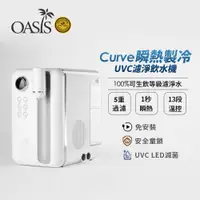 在飛比找誠品線上優惠-【美國OASIS】Curve瞬熱製冷UVC濾淨飲水機