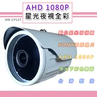 在飛比找PChome24h購物優惠-AHD 1080P 星光夜視全彩戶外鏡頭6.0mm SONY