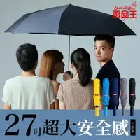 在飛比找momo購物網優惠-【雨傘王】BigRed安全感27吋大傘面 自動折傘 多人撐傘
