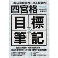 在飛比找蝦皮購物優惠-＊欣閱書室＊核果文化出版「四宮格目標筆記」大平信孝著_全新