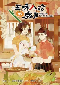 在飛比找樂天kobo電子書優惠-五味八珍的歲月 - Ebook