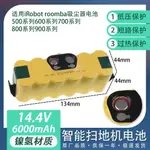 現貨 掃地機電池 適用IROBOT ROOMBA吸塵器清潔通用充電電池組500系列600系列700系