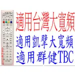 全新適用凱擘大寬頻 群健TBC 台灣大寬頻機上盒遙控器.北桃園 南桃園 北視 信和 吉元 群建(副廠)