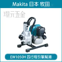 在飛比找樂天市場購物網優惠-雙12購物節 MAKITA 牧田 EW1050H 四行程引擎