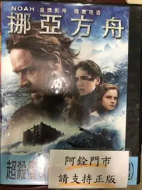 在飛比找Yahoo!奇摩拍賣優惠-米雪@110891 DVD 羅素克洛 珍妮佛康納莉【挪亞方舟